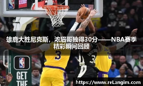 雄鹿大胜尼克斯，浓眉哥独得30分——NBA赛季精彩瞬间回顾