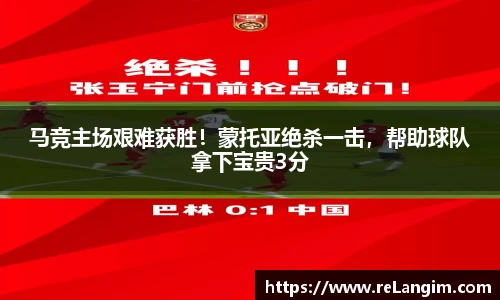 马竞主场艰难获胜！蒙托亚绝杀一击，帮助球队拿下宝贵3分