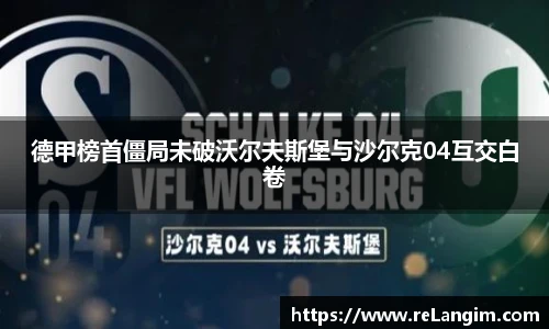 德甲榜首僵局未破沃尔夫斯堡与沙尔克04互交白卷