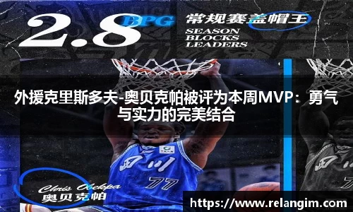 外援克里斯多夫-奥贝克帕被评为本周MVP：勇气与实力的完美结合