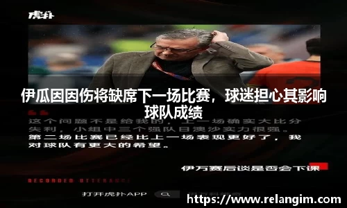 伊瓜因因伤将缺席下一场比赛，球迷担心其影响球队成绩